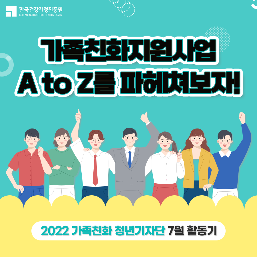 [청년기자단_7월] 가족친화지원사업 A to Z를 파헤쳐보자!
