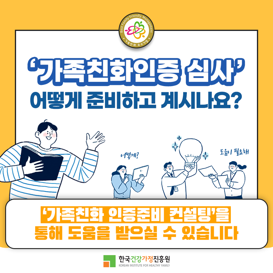 '가족친화인증 심사' 어떻게 준비하고 계시나요?
